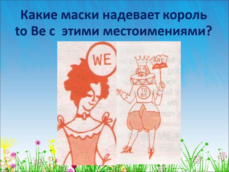 Какие маски надевает король  to Be с  этими местоимениями?